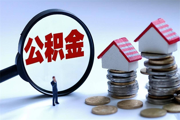 赤峰购房超过两年公积金怎么提取（购房时间超过2年还可以提取公积金吗）