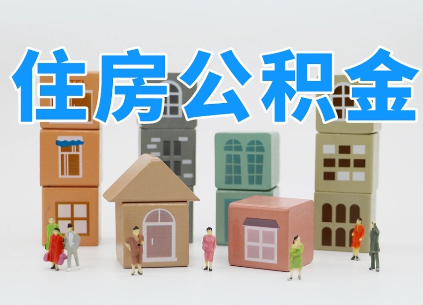 赤峰我辞职了公积金怎么取（我辞职了住房公积金怎么取出来）