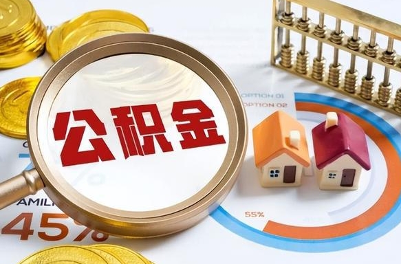 赤峰个人提取公积金办法（提取个人公积金的方法）