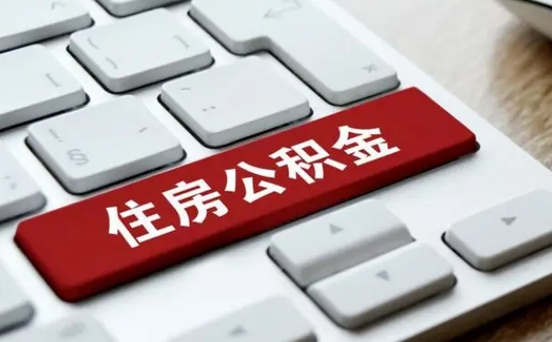 赤峰公积金封存的可以贷款吗（公积金封存能否贷款）