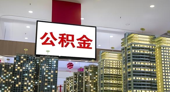赤峰我辞职了公积金怎么取（我辞职了住房公积金怎么取出来）