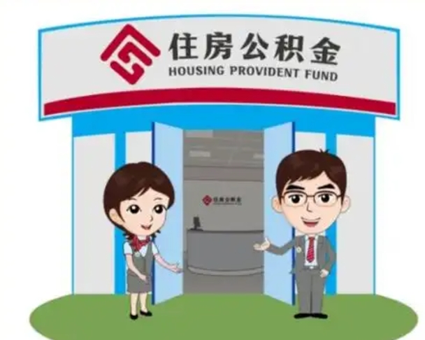 赤峰如何使用住房公积金贷款（2021住房公积金贷款怎么贷）